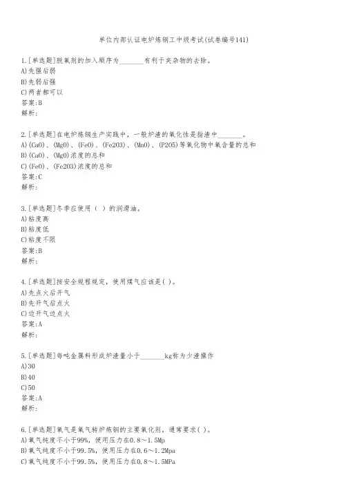 单位内部认证电炉炼钢工中级考试(试卷编号141)