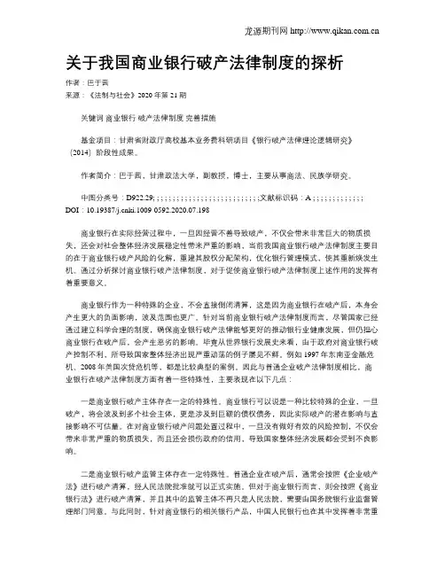 关于我国商业银行破产法律制度的探析