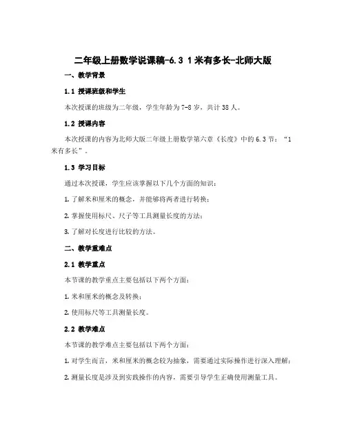 二年级上册数学说课稿-6.3 1米有多长-北师大版