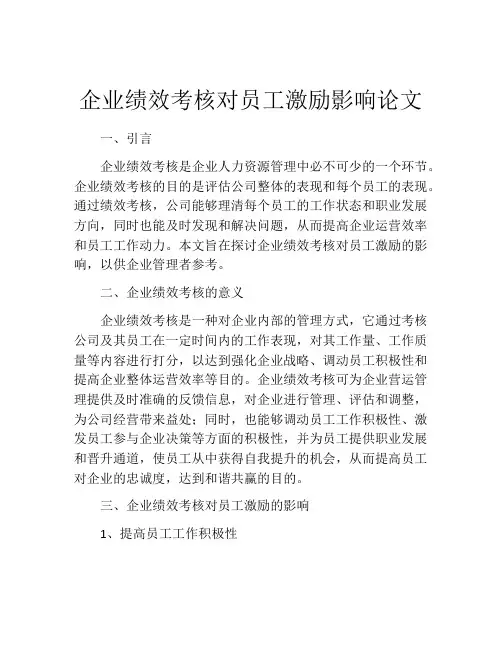 企业绩效考核对员工激励影响论文