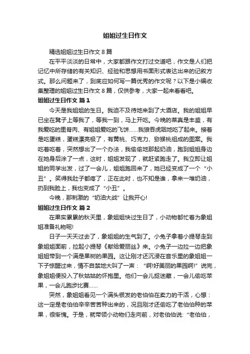 精选姐姐过生日作文8篇