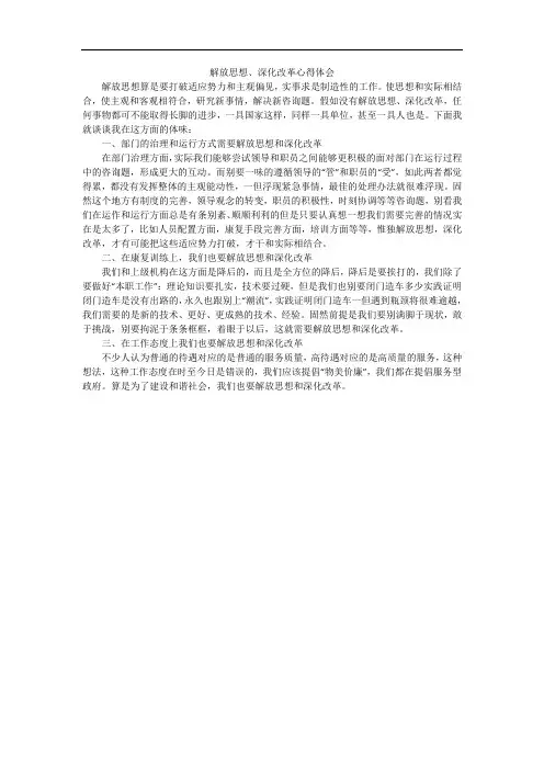 解放思想、深化改革心得体会