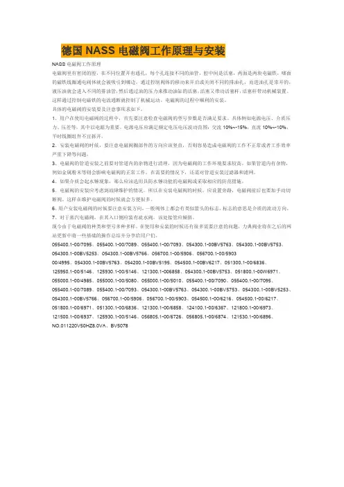 德国NASS电磁阀工作原理与安装
