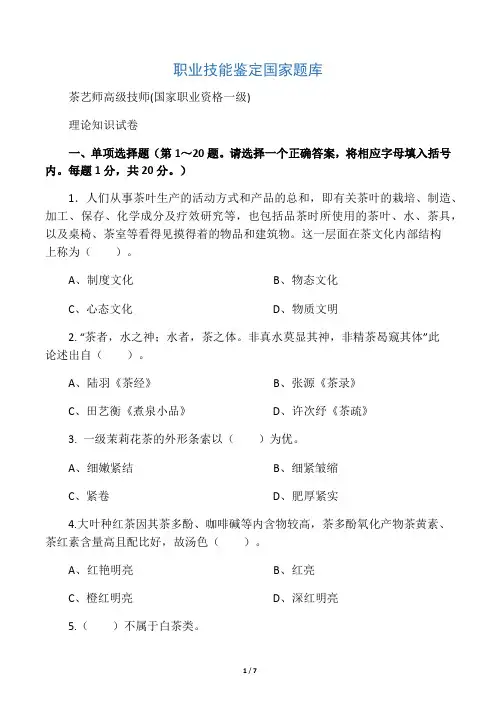 茶艺师高级(国家职业资格一级)试卷正文