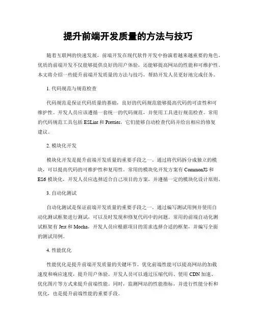 提升前端开发质量的方法与技巧