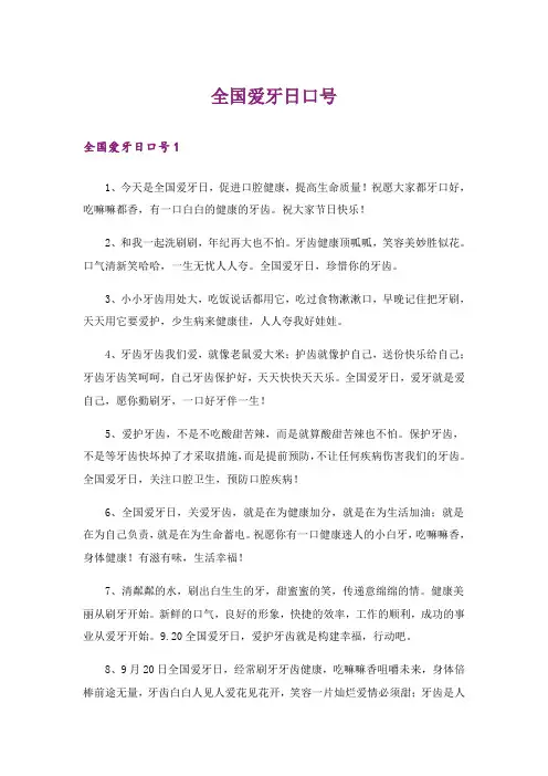 全国爱牙日口号