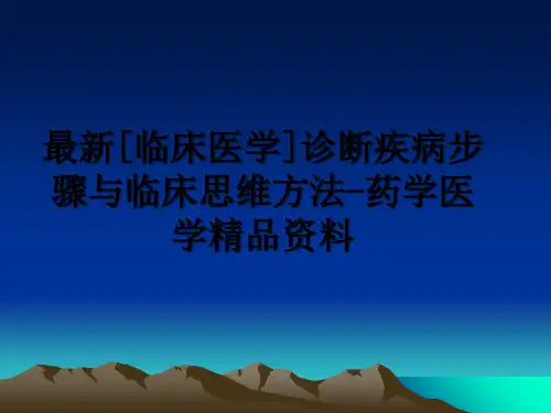 诊断疾病步骤与临床思维方法药学医学资料【43页】