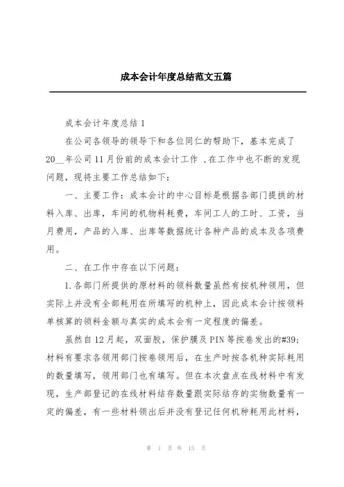 成本会计年度总结范文五篇