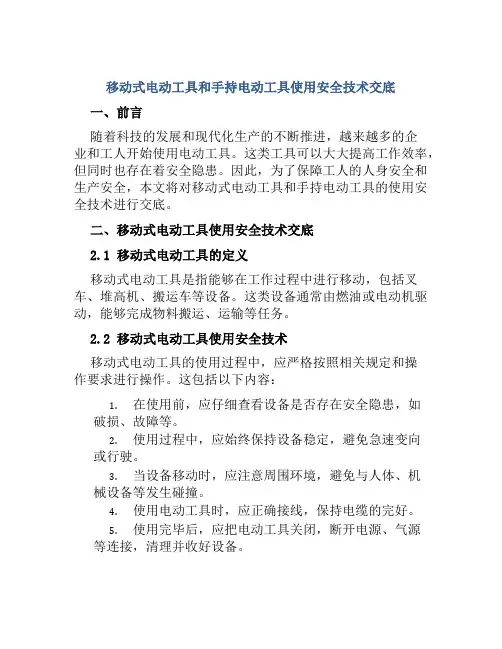 移动式电动工具和手持电动工具使用安全技术交底