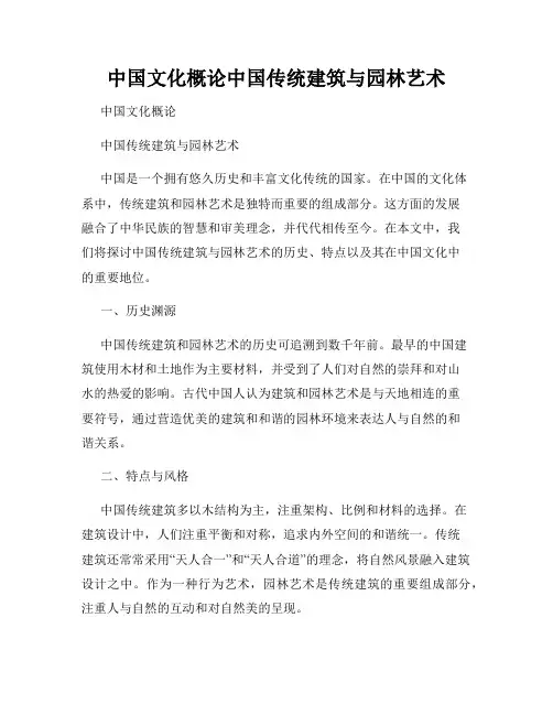 中国文化概论中国传统建筑与园林艺术