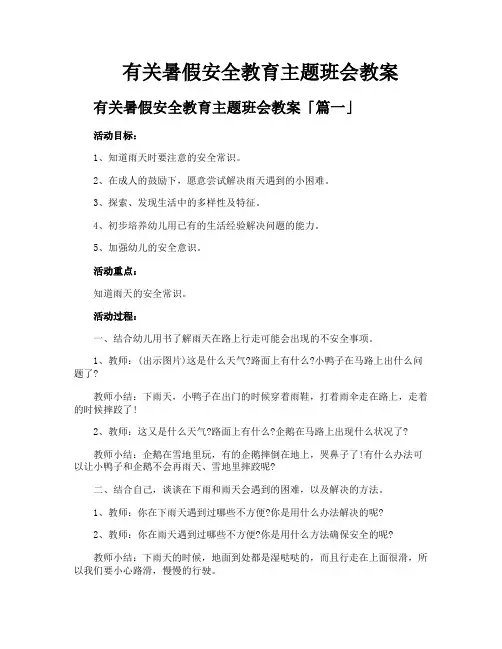 有关暑假安全教育主题班会教案
