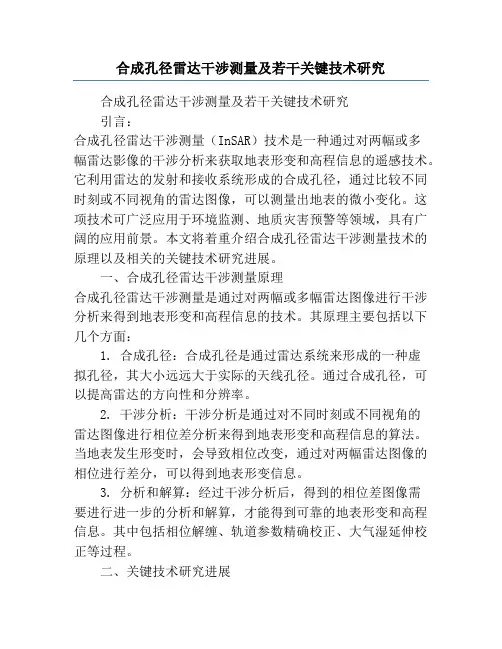 合成孔径雷达干涉测量及若干关键技术研究