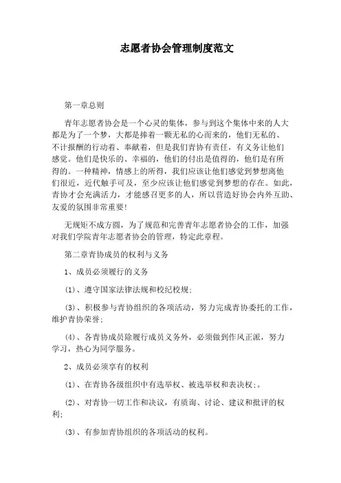 志愿者协会管理制度范文