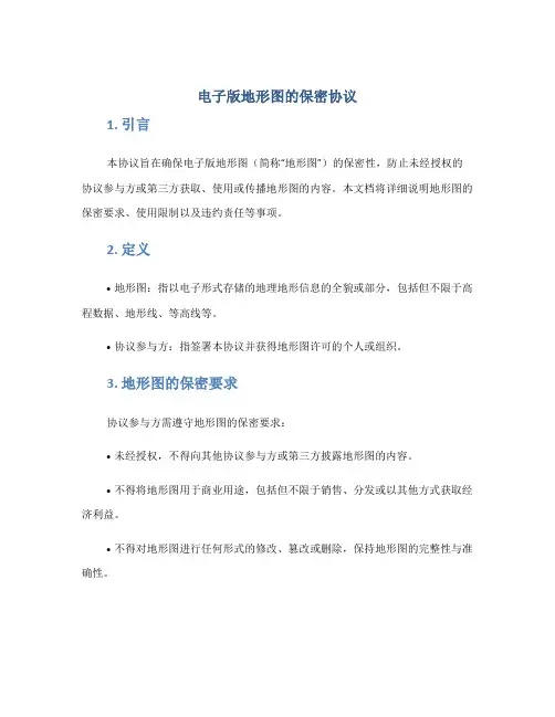 电子版地形图的保密协议
