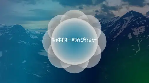 奶牛配方