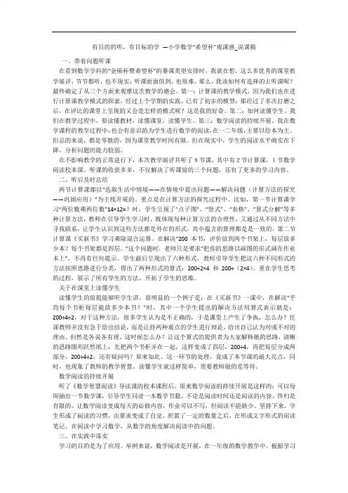 有目的的听,有目标的学 —小学数学“希望杯”观课感_说课稿 