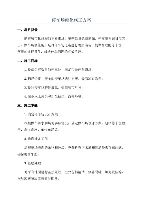 停车场硬化施工方案