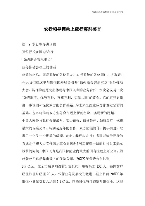 农行领导调动上级行离别感言