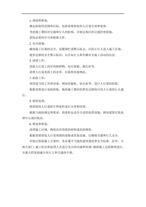 拆除人行道施工方案