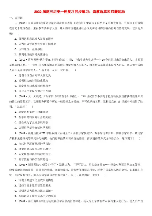 2020届高三历史一轮复习同步练习：宗教改革和启蒙运动