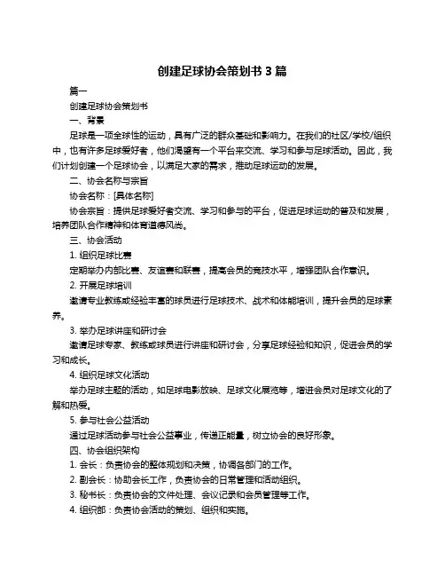 创建足球协会策划书3篇