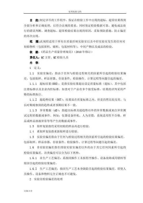08 实验室结果超标(OOS)调查管理规程