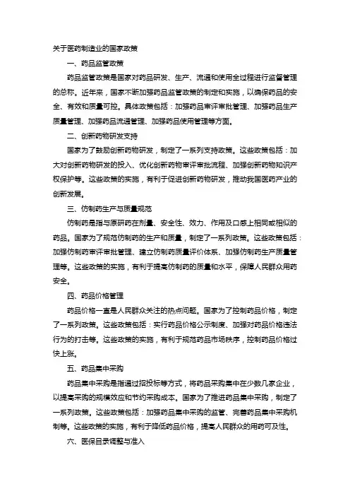 关于医药制造业的国家政策