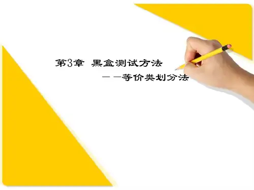 第3章1黑盒测试方法1等价类划分法