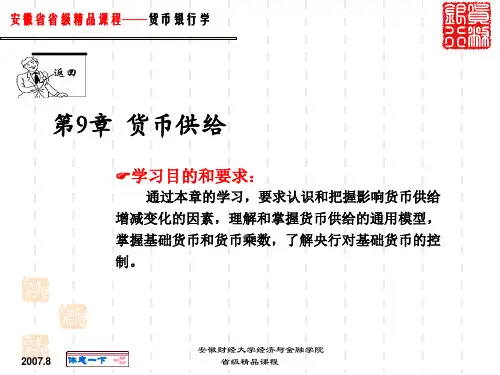 货币银行学课件货币供给