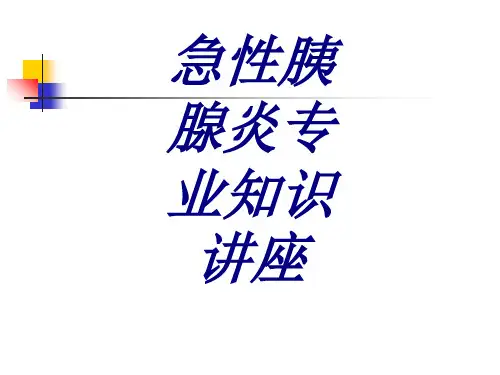 急性胰腺炎专业知识讲座PPT培训课件
