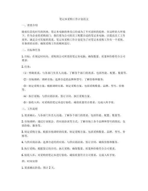 笔记本采购工作计划范文