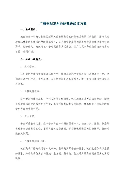广播电视发射台站建设验收方案
