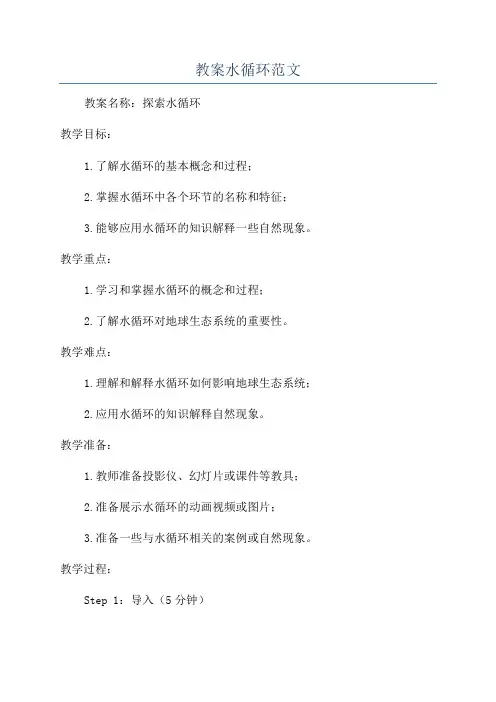 教案水循环范文