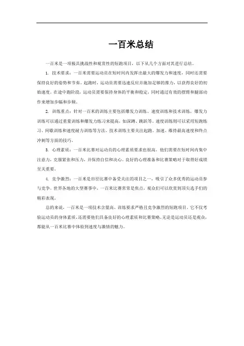 一百米总结
