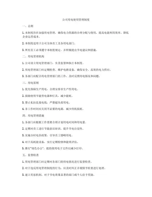 公司用电使用管理制度