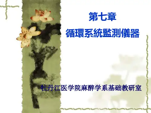 循环系统监测仪器