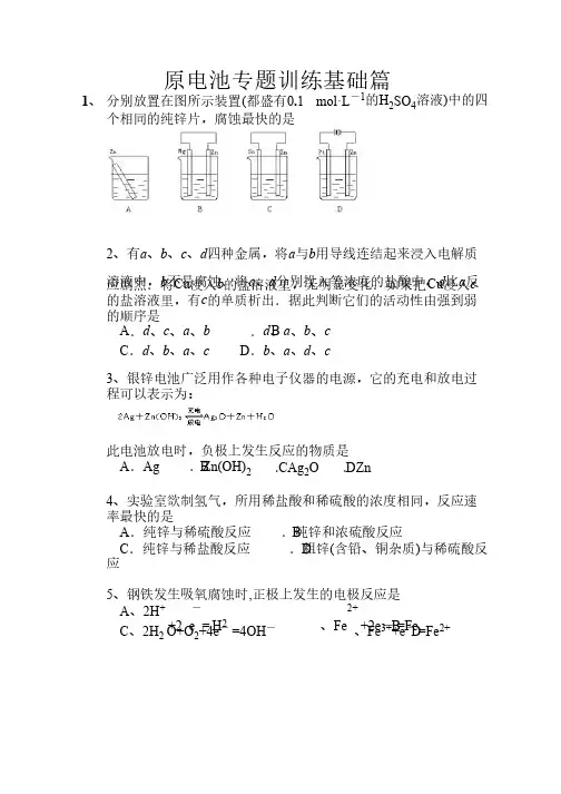 原电池专题训练基础篇及答案