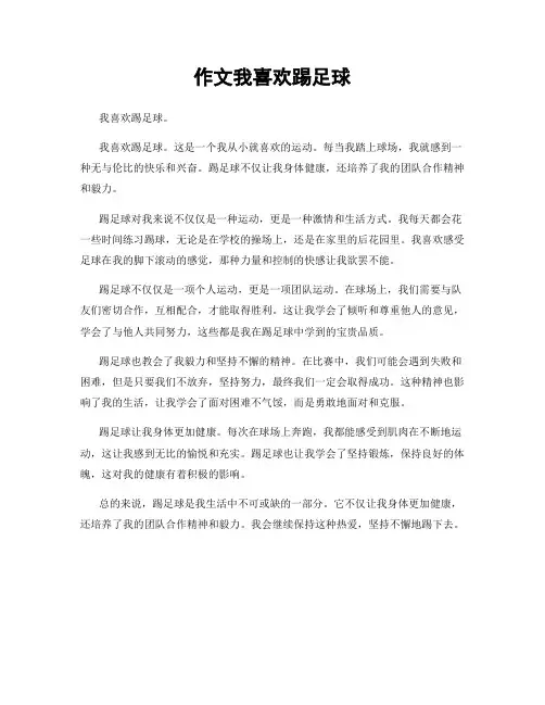 作文我喜欢踢足球