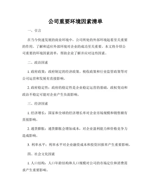 公司重要环境因素清单
