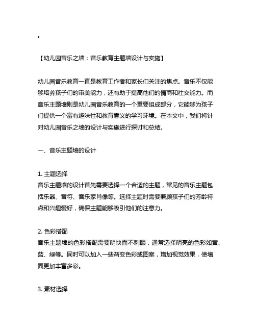 幼儿园音乐之墙：音乐教育主题墙设计与实施