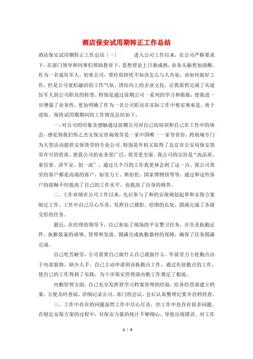 酒店保安试用期转正工作总结