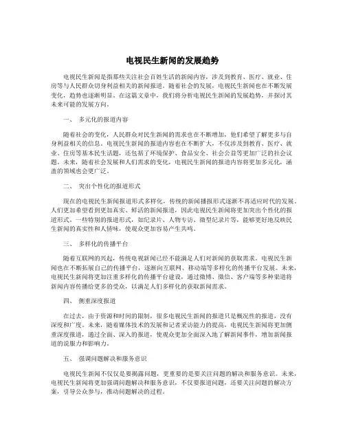 电视民生新闻的发展趋势