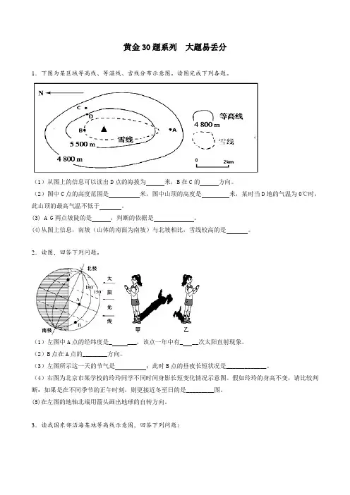 专题06 大题易丢分-2017-2018学年下学期期末复习备考七年级地理黄金30题(原卷版)