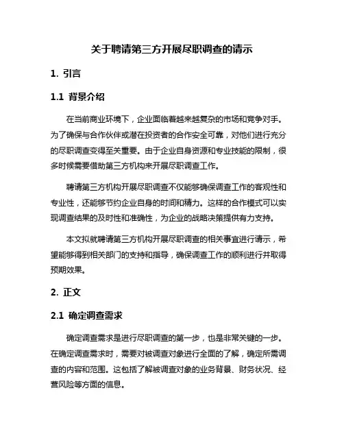 关于聘请第三方开展尽职调查的请示