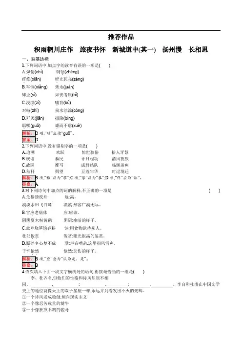 《中国古代诗歌散文欣赏》练习：第二单元 推荐作品