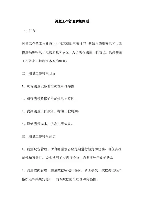 测量工作管理实施细则