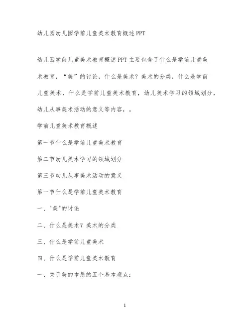 幼儿园幼儿园学前儿童美术教育概述PPT