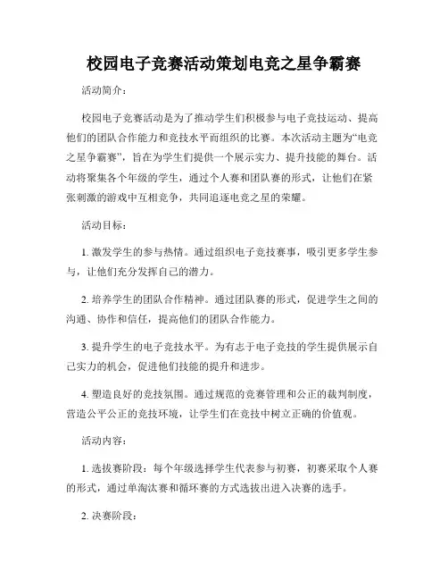 校园电子竞赛活动策划电竞之星争霸赛