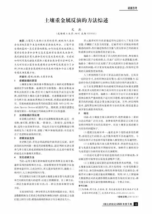 土壤重金属反演的方法综述