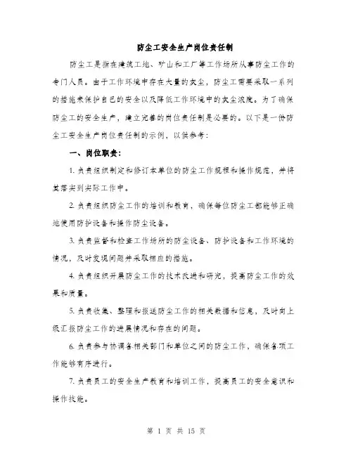 防尘工安全生产岗位责任制（4篇）